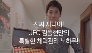 UFC 김동현 공진단