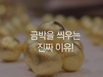 황금빛 공진단, 금박을 씌우는 이유