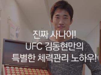 UFC 김동현 공진단