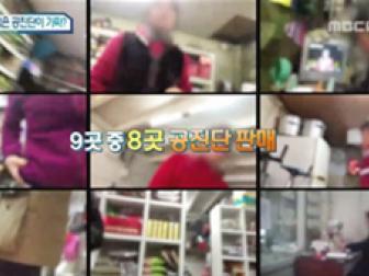 MBC 경제매거진M _ 공진단 편(5부) 내가 먹은 공진단이 가짜?