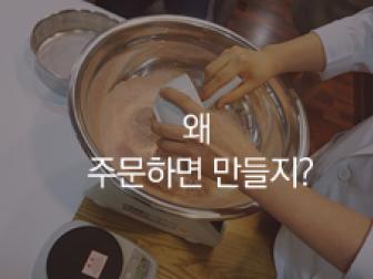 공진단, 왜 주문과 동시에 조제할까요?