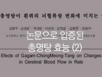 [논문] 가감총명탕이 흰쥐의 뇌혈류량 변화에 미치는 영향