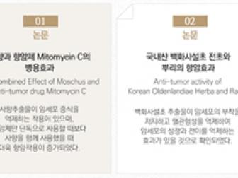 [논문으로 입증된 공진단 약재의 항암효과]