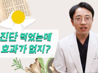공진단 먹었는데 왜 효과가 없지?