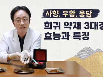희귀 약재 3대장 사향, 우황, 웅담의 효능과 특징