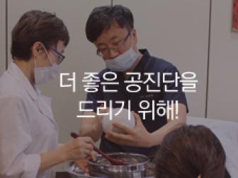 더 좋은 공진단을 드리기 위해_공개제환