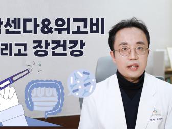삭센다&위고비 그리고 장건강