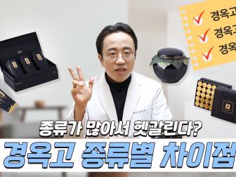 [경옥고 효능] 경옥고 제형별 종류와 차이점에 대해 알려드립니다.