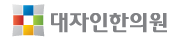 대자인한의원