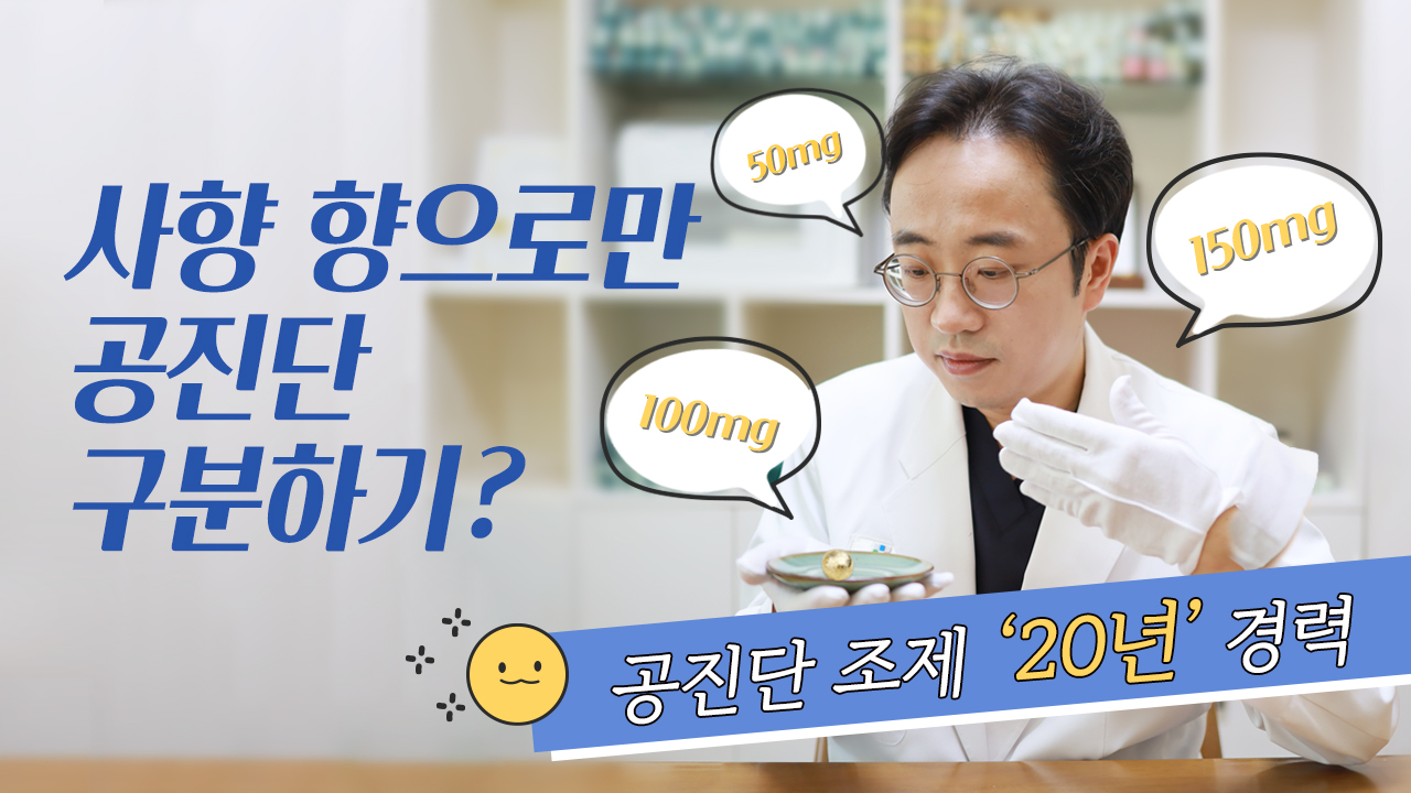 냄새만 맡고 공진단 종류를 구분한다? 20년 경력 한의사의 블라인드 테스트!