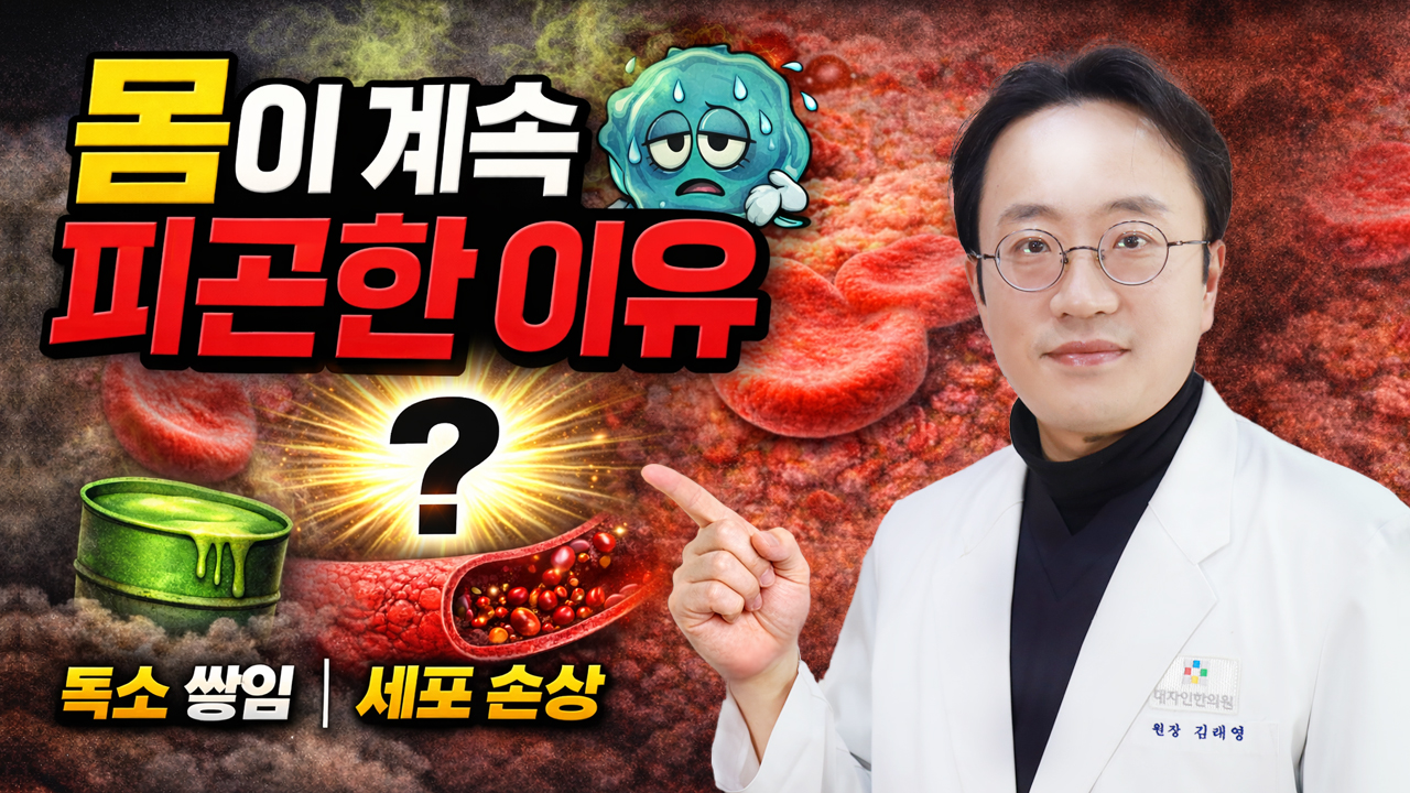 몸이 계속 피로하고 아픈 이유가 뭘까?