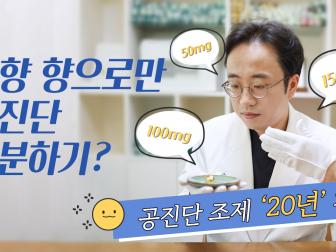냄새만 맡고 공진단 종류를 구분한다? 20년 경력 한의사의 블라인드 테스트!