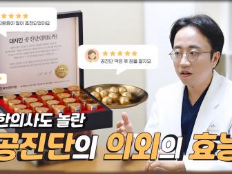 공진단이 피로회복에만 좋다?? 한의사도 놀란 공진단의 의외의 효능들 