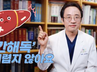 간해독, 왜 필요할까?