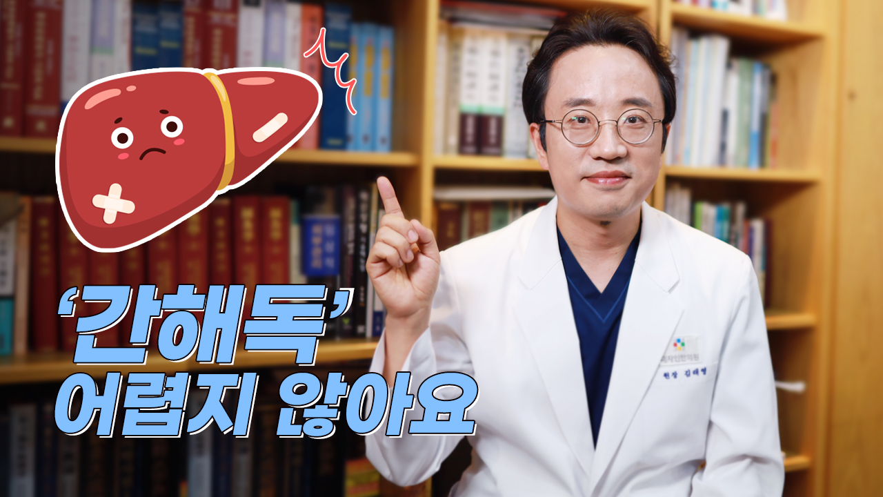 간해독, 왜 필요할까?