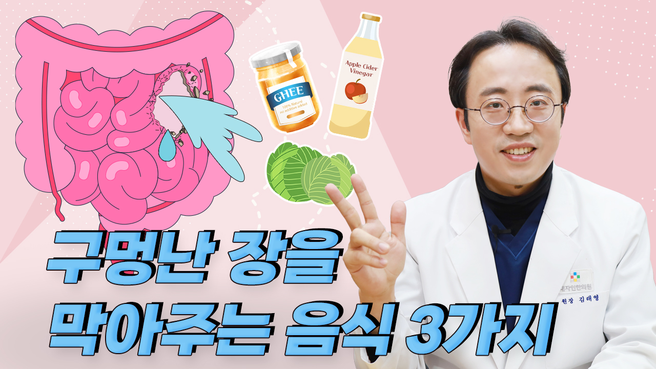 구멍난 장을 막아주는 3가지 음식(장누수증후군)