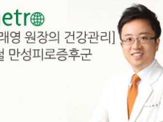 [metro][김래영 원장의 건강관리]봄철 만성피로증후군