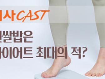 흰쌀밥은 다이어트 최대의 적?
