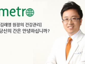 [METRO]김래영 원장 칼럼, 당신의 간은 안녕하십니까?
